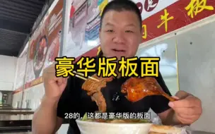 Télécharger la video: 28怼一碗豪华版板面，鸡腿鸡蛋五花肉，还有丸子和香肠，真香