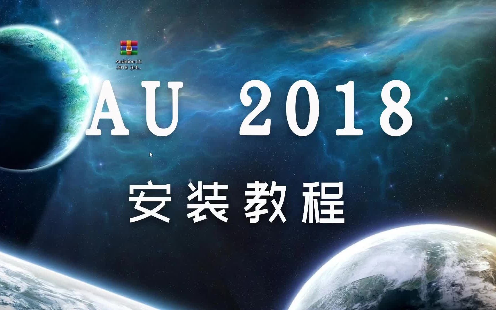 Adobe Audition2018 au2018简体中文版安装教程一朝素材哔哩哔哩bilibili