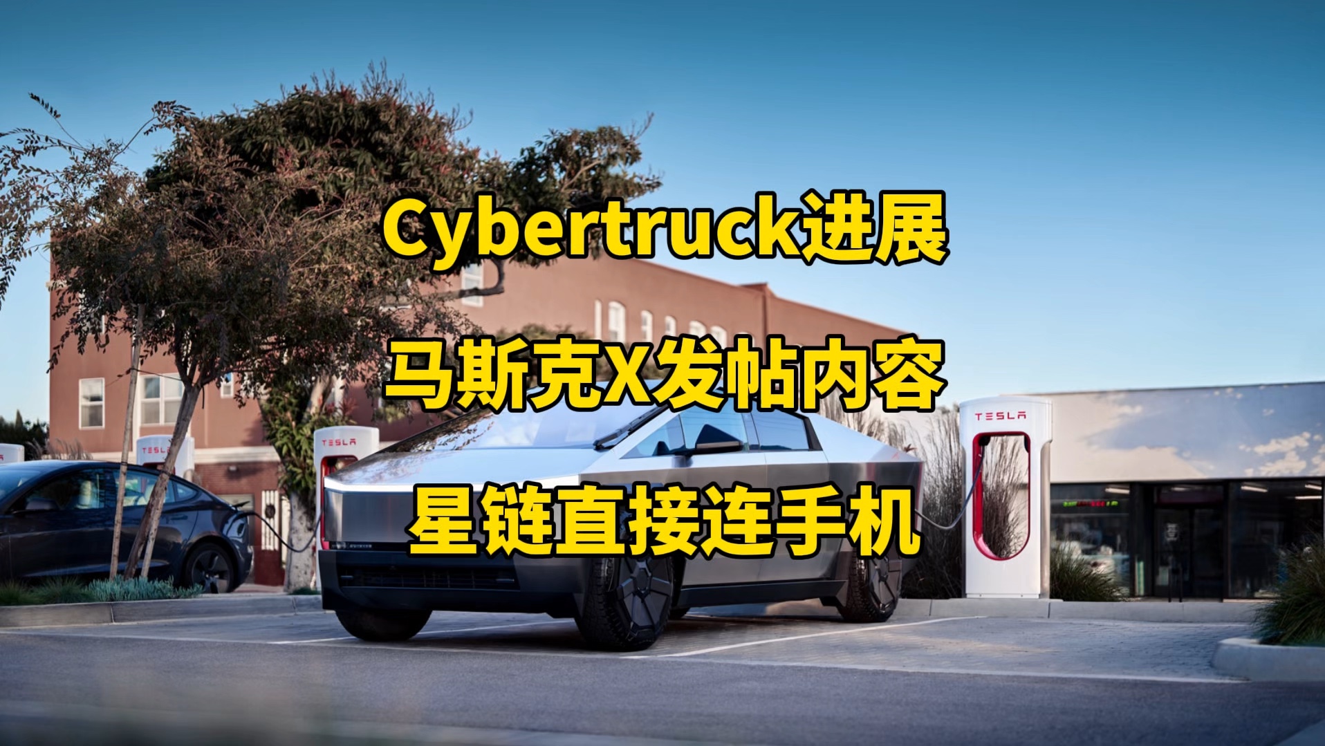 特斯拉每日资讯:Cybertruck首次推送FSD功能,上海Megapack工厂进度.马斯克谈支持特朗普当选总统,星链网络直连手机最新进展.哔哩哔哩bilibili