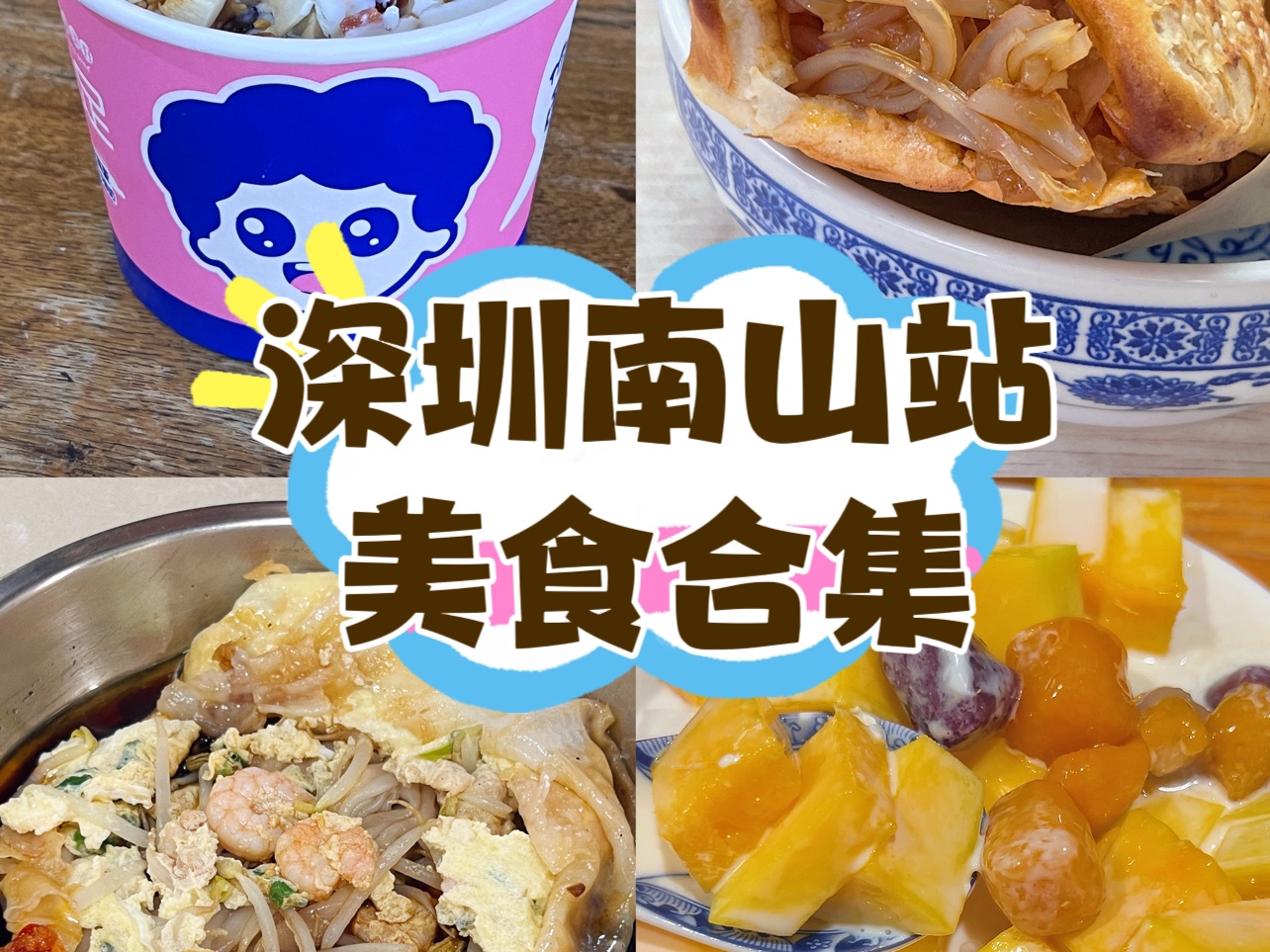 深圳南山站美食攻略来啦!人均50𐟒𐥐ƒ饱饱!哔哩哔哩bilibili