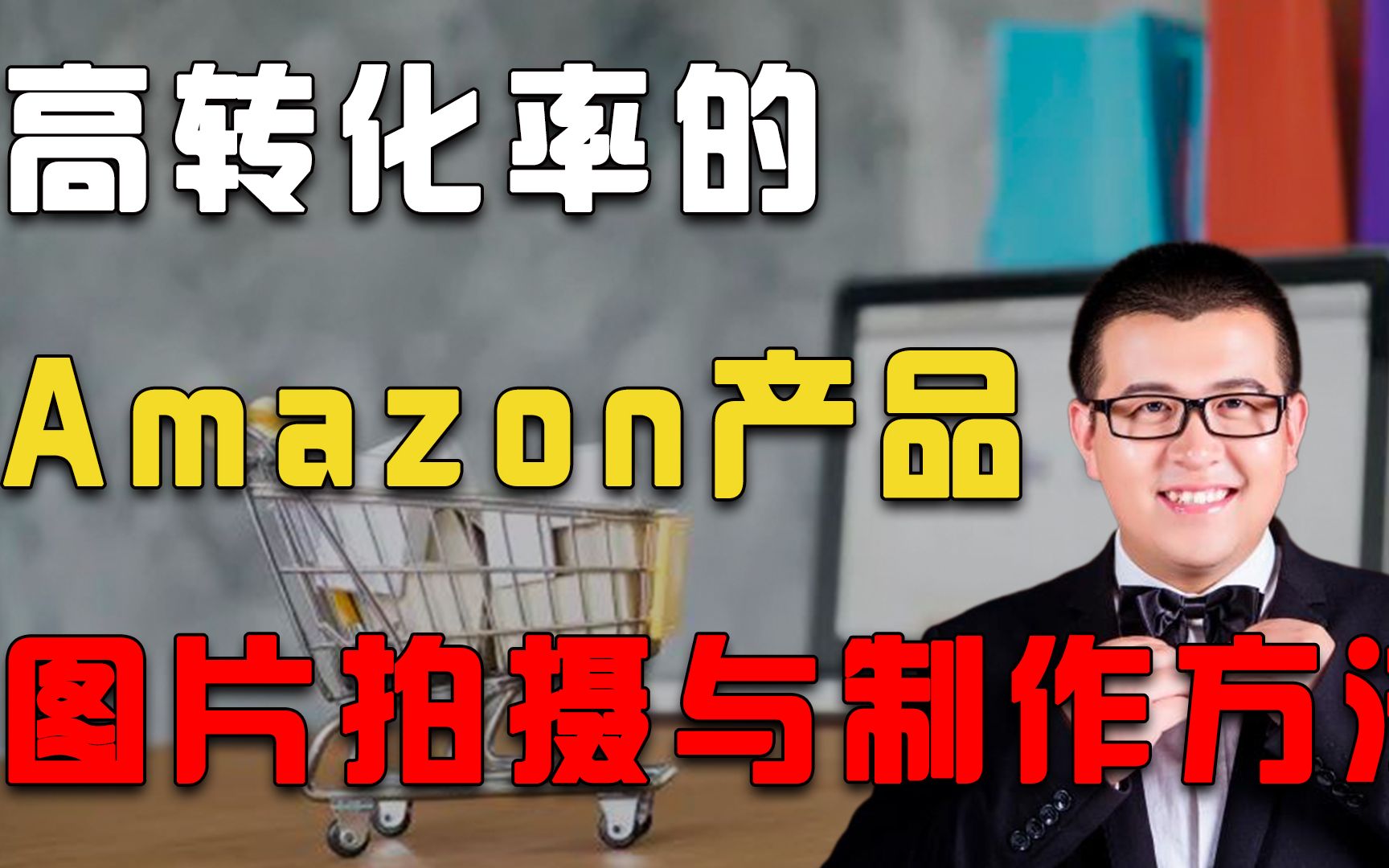 新手做亚马逊如何简单,快速处理图片?知道这个办法傻瓜都能作图哔哩哔哩bilibili