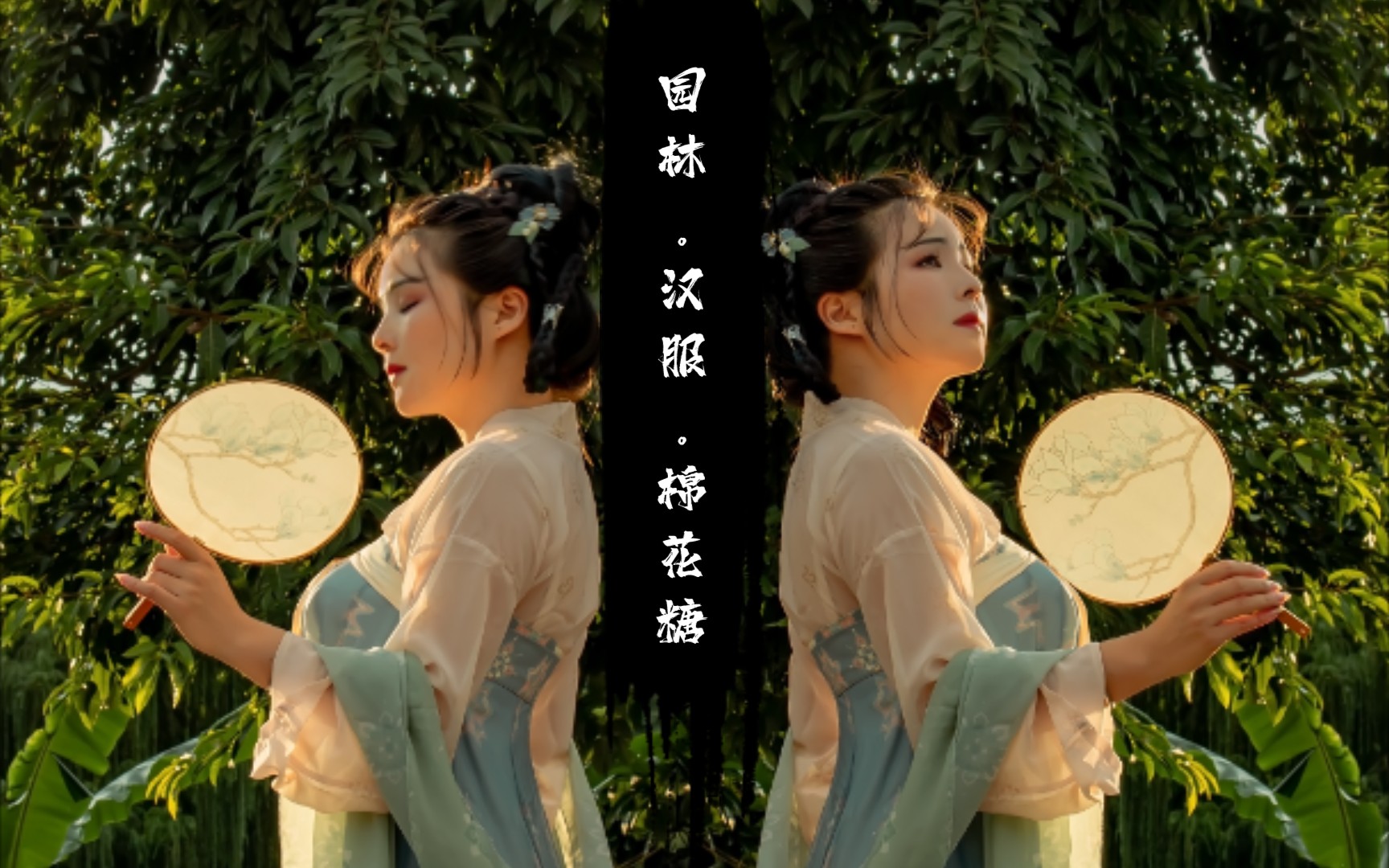 活动  公园~汉服~彩色棉花糖(夕游)