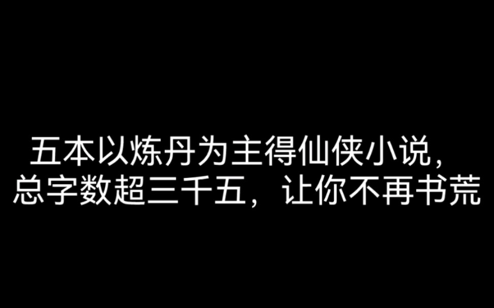 五本以炼丹为主得仙侠小说,总字数超三千五,让你不再书荒哔哩哔哩bilibili