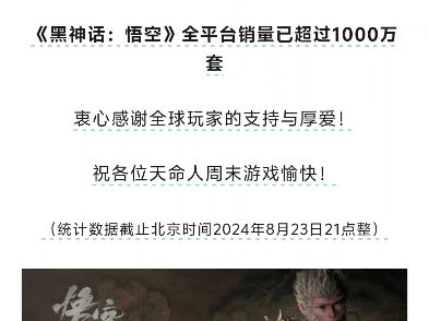 黑神话悟空全平台销量超过千万!单机游戏热门视频