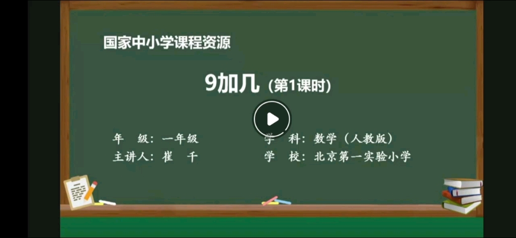 [图]9加几（第1课时）（一年级上册人教版）