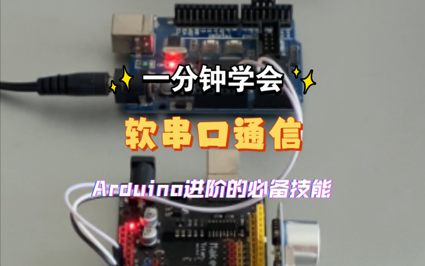 软串口通信,Arduino进阶之必备技能哔哩哔哩bilibili