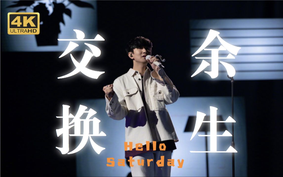 【4k60fps】林俊杰《交换余生》| 纯享版hello saturday live | 感受