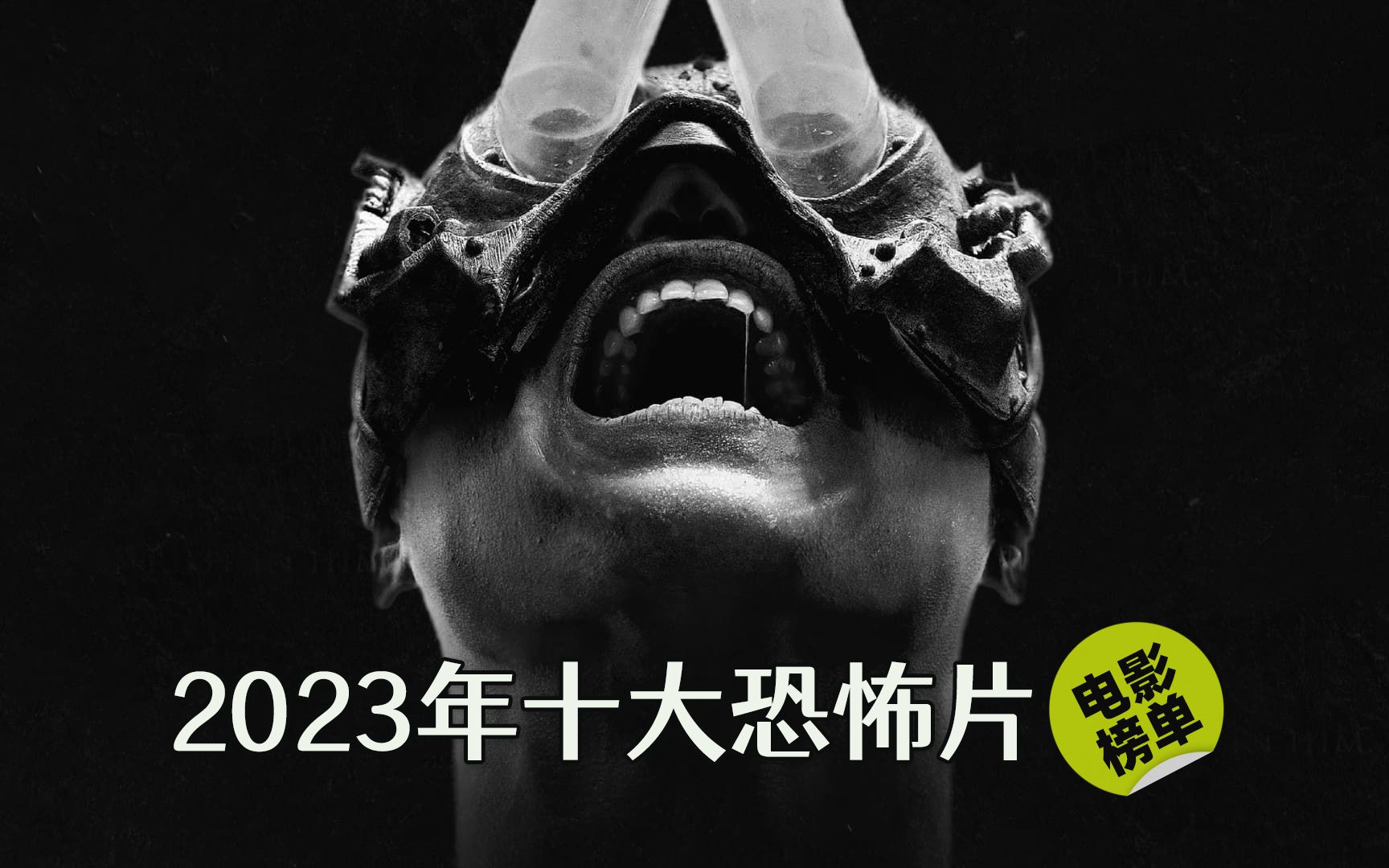 【电影榜单】2023年十部必看恐怖片哔哩哔哩bilibili