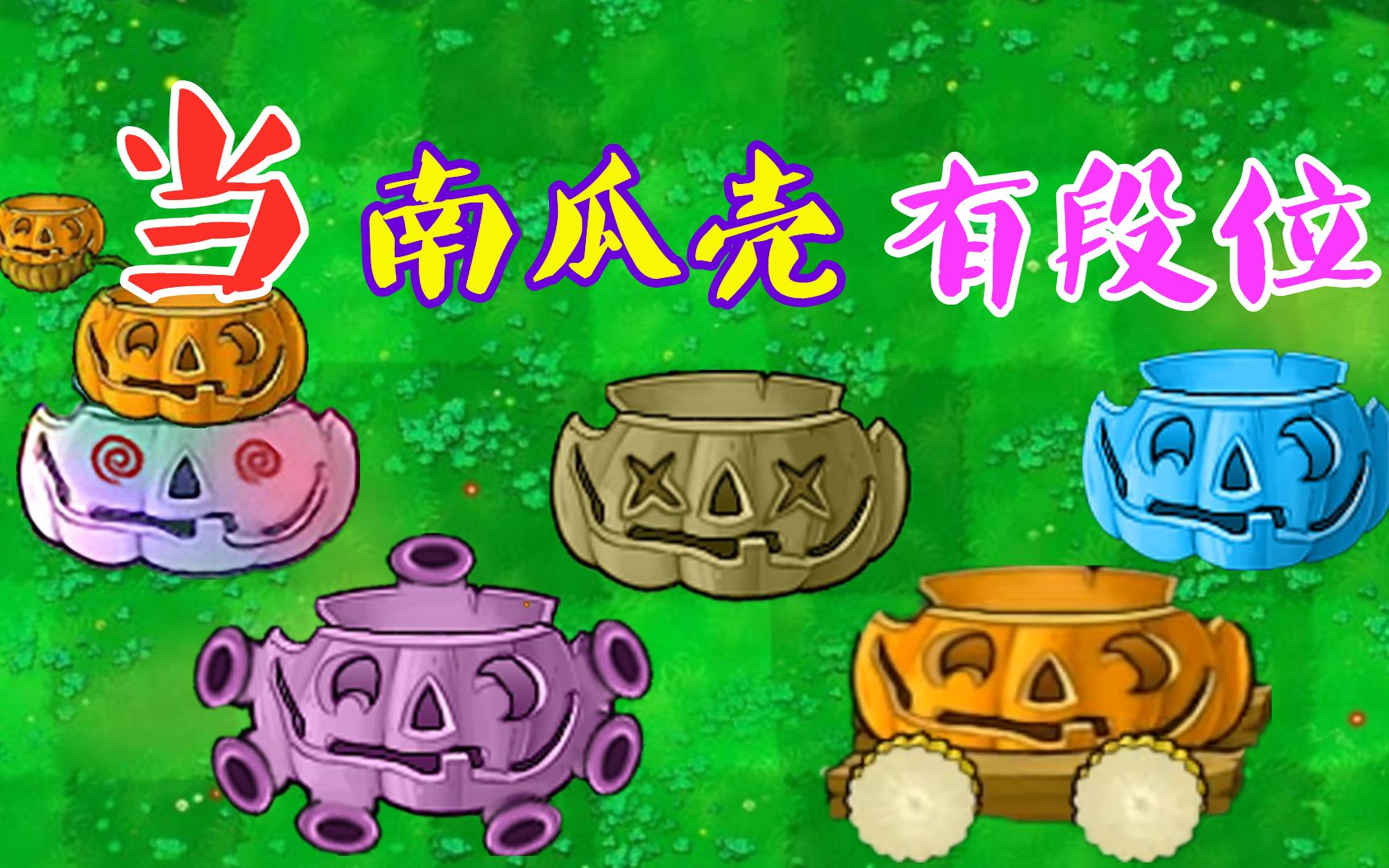 植物大战僵尸:当南瓜壳有了段位!僵王:小辅助?不用我出手吧!