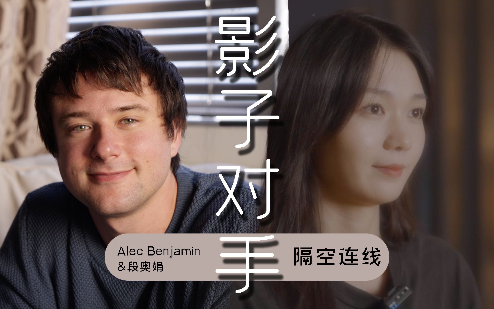 [图]四川话空降英语角 ？！直击段奥娟与斑鸠 Alec Benjamin《影子对手》隔空连线，原来他俩早就认识？