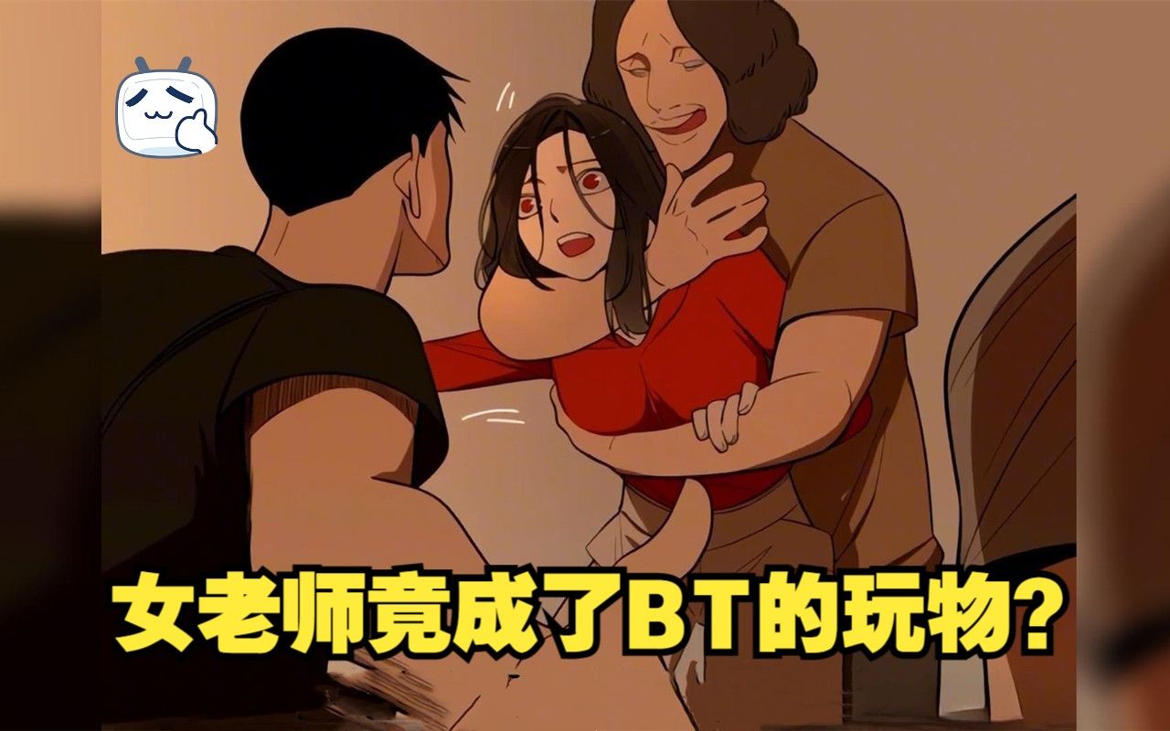 [图]女老师竟然变成了BT的玩物，被随意蹂躏！