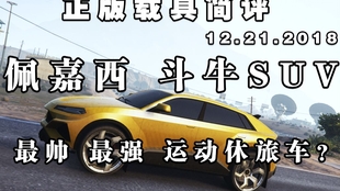 Gta线上 佩嘉西 斗牛suv 哔哩哔哩 つロ干杯 Bilibili