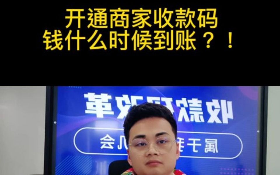 开通商家收款码,钱什么时候到账哔哩哔哩bilibili