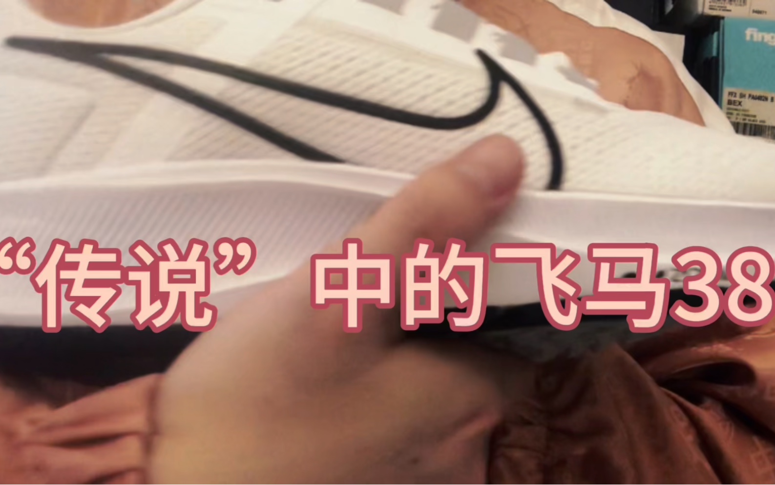 郭子陵球鞋测评鞋评论第二百四十期耐克Nike Air Zoom Pegasus 38飞马38男女鞋气垫跑步鞋CW7356100耐克天花板级跑鞋哔哩哔哩bilibili