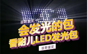 Download Video: 去#夜店 背什么包？可惜它只能被锁在玻璃柜里，如果放出去……#香奈儿