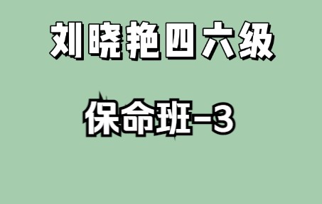 [图]刘晓艳四六级保命班-3