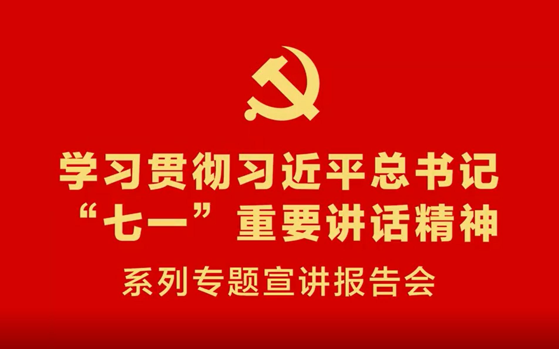 学习贯彻习近平总书记＂七一＂重要讲话精神系列专题宣讲(报告人:姜辉)哔哩哔哩bilibili