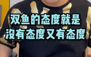 Télécharger la video: 双鱼的态度就是没有态度又有态度