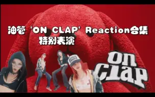 Download Video: 油管 雨琦 'On Clap(Feat.刘柏辛)' 特别表演版 Reaction合集(7.16 更新至 P21)