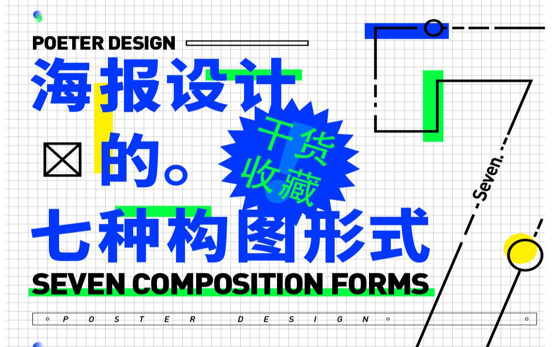 7种版面构图手法,让海报设计立马不一样!哔哩哔哩bilibili