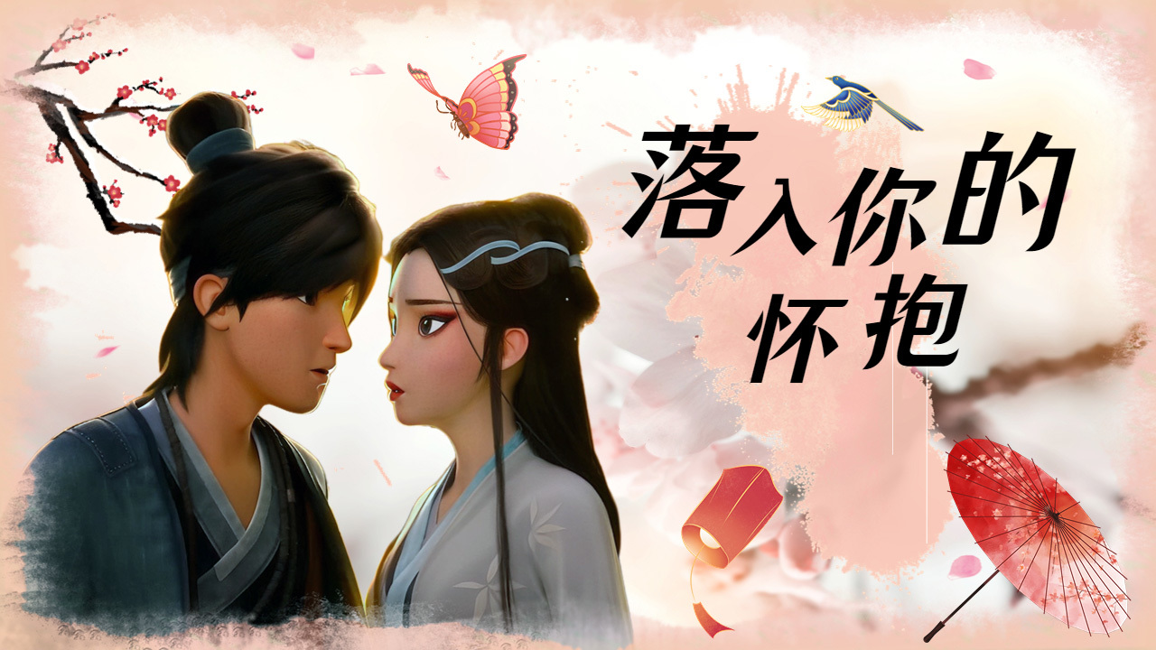 听一曲《晚风告白》,来看看国漫cp如何演绎浪漫的爱情吧