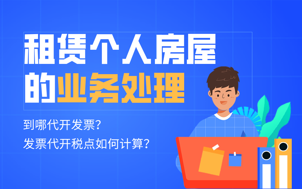 租赁个人房屋的业务处理:到哪代开发票?发票代开税点如何计算?哔哩哔哩bilibili