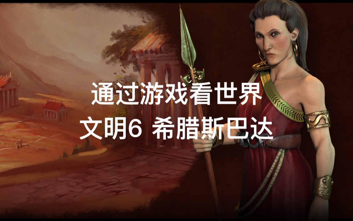 通过游戏看世界-文明6希腊斯巴达