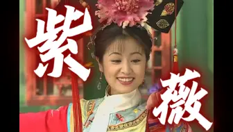 紫薇格格：才华横溢的皇家公主