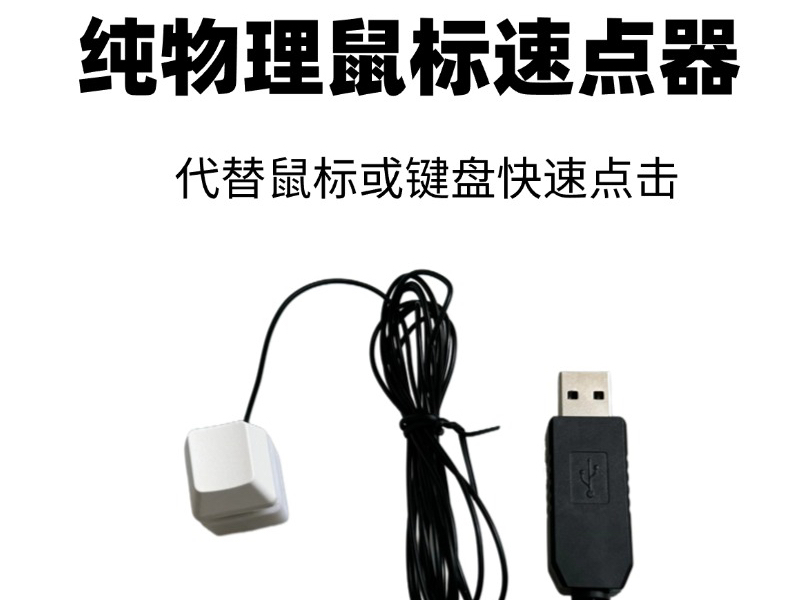 纯物理鼠标快速点击设备点击器 键盘快速半自动点击哔哩哔哩bilibili