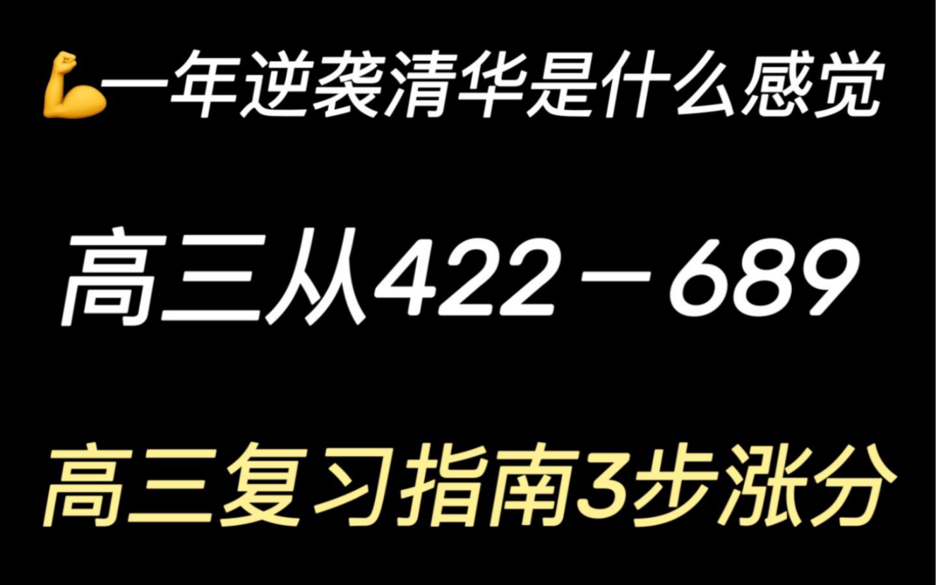 [图]一年逆袭清华是什么感觉？高三从422－689，高三复习指南3步指南