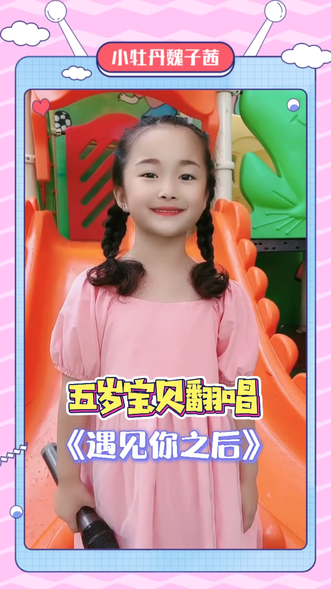 岁宝贝唱遇见你之后感谢支持最美童声小萝莉宝宝成长记录小牡丹魏子茜