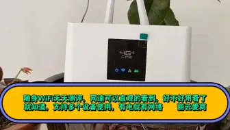 随身WiFi天天测评，网速可以直观的看到，好不好用看了就知道，支持多个设备使用，有电就有网络   丽云爱商城