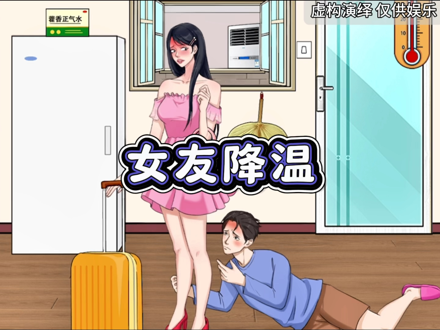 挽留女友帮她降温