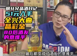 Descargar video: 80后酒友的意难平：全兴大曲晶彩金品鉴