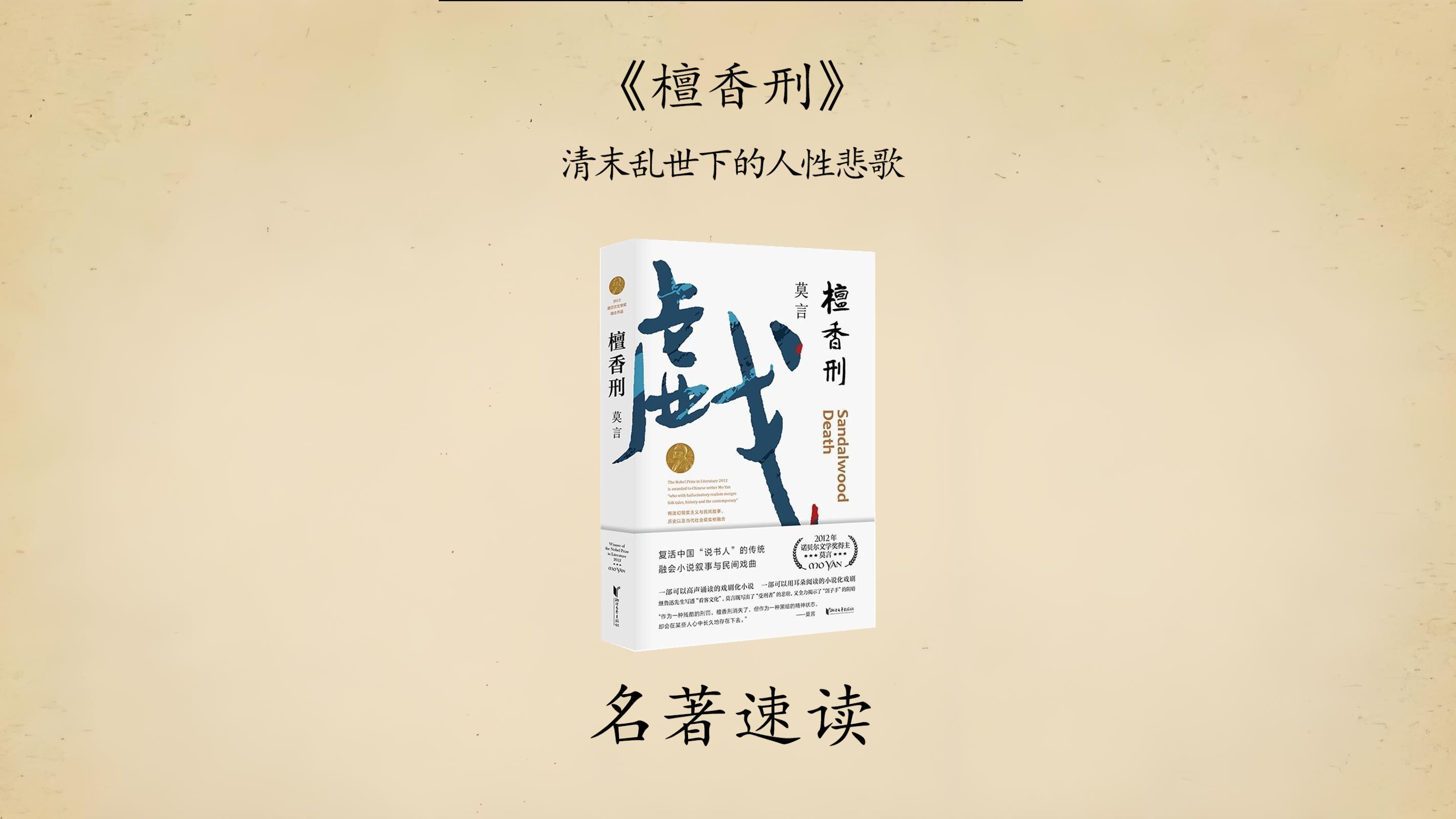 莫言小说《檀香刑》:清末乱世下的人性悲歌