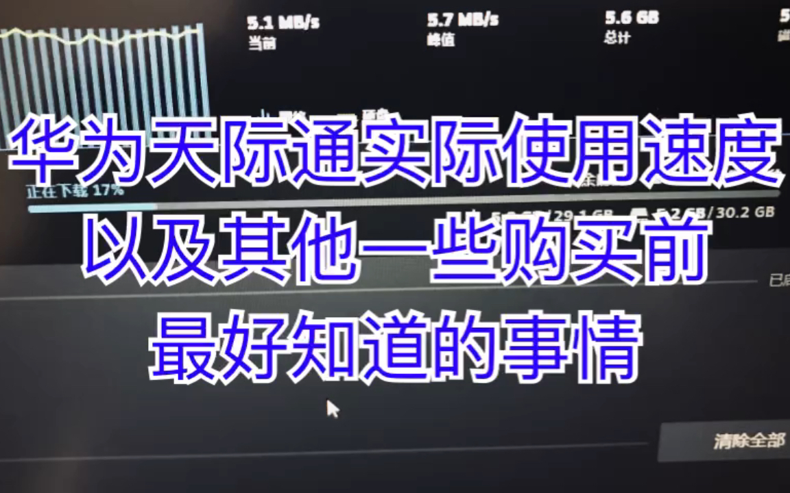 华为天际通实际速度以及其他一些购买前最好知道的事情哔哩哔哩bilibili