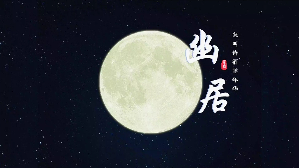 怎叫诗酒趁年华