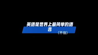 Video herunterladen: 南9“英语是最简单的语言”，岑岑、老欧、船长“不可能！！！”