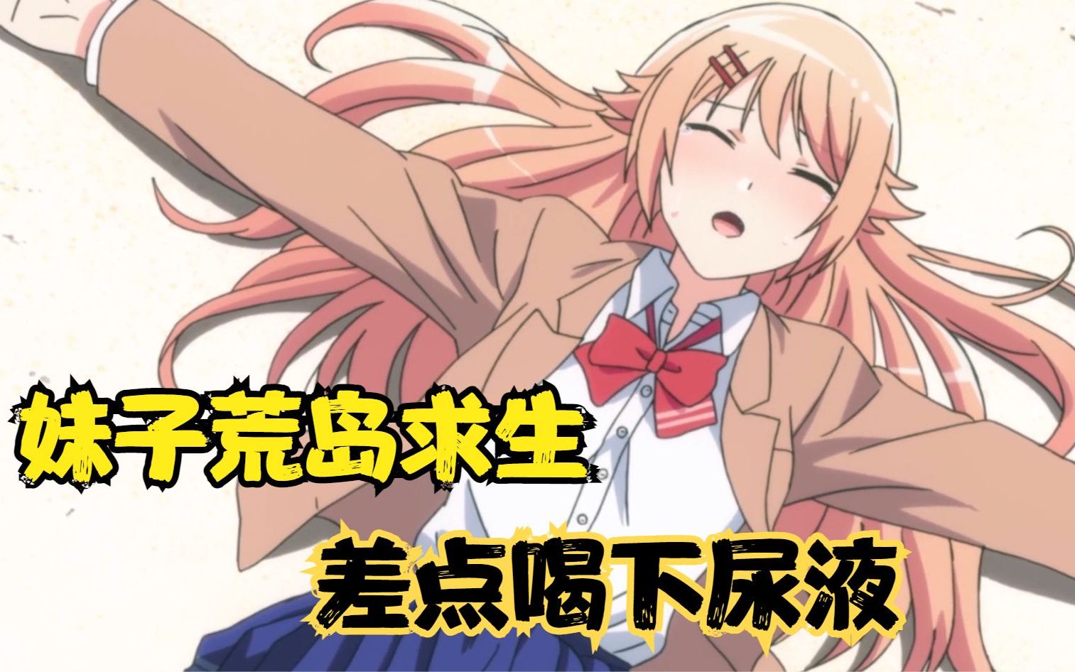 妹子为了让姐妹活下去,选择牺牲自己,让她喝下自己的尿液.