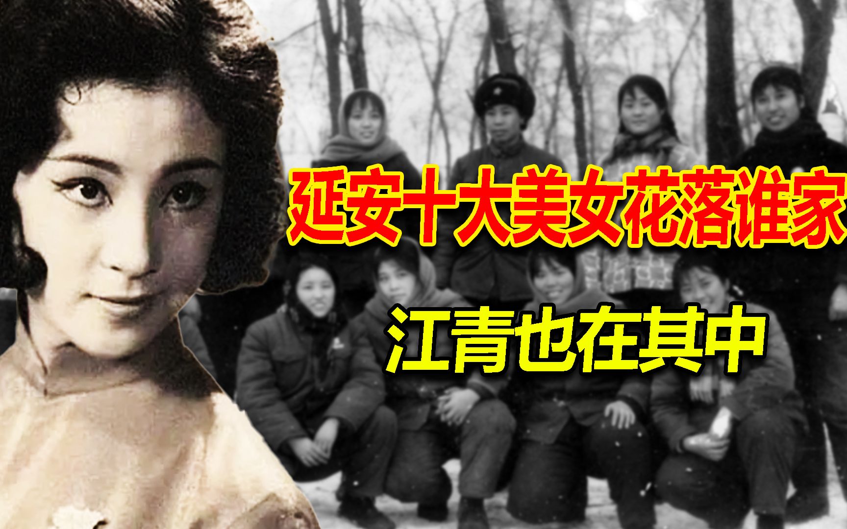 [图]延安十大美女，结局如何？有人嫁给毛主席，这四位成了元帅夫人