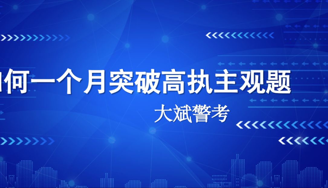 如何一个月突破高级执法资格考试主观题?哔哩哔哩bilibili