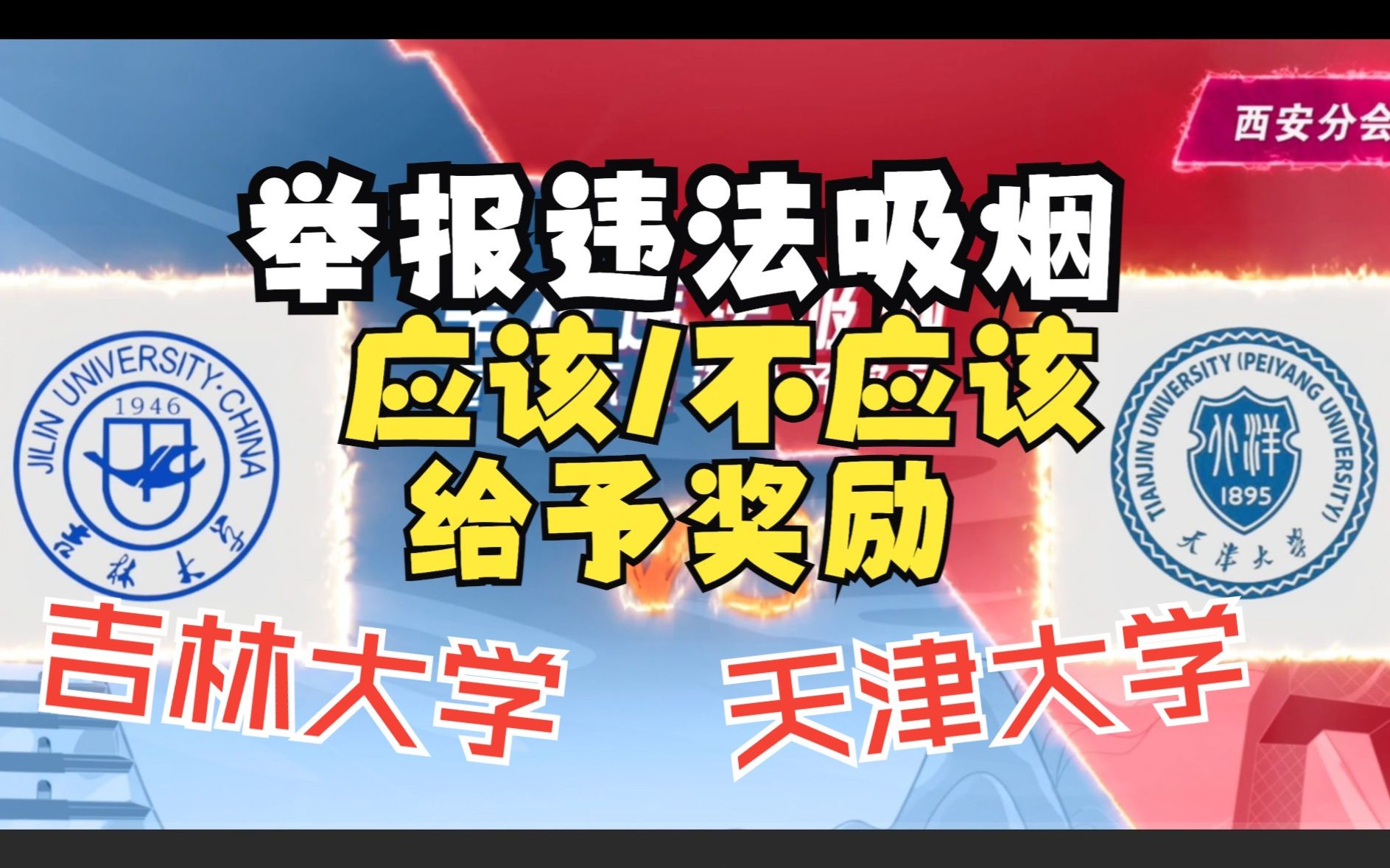 【高校控烟辩论大会】吉林大学VS天津大学:举报违法吸烟应该/不应该给予奖励哔哩哔哩bilibili