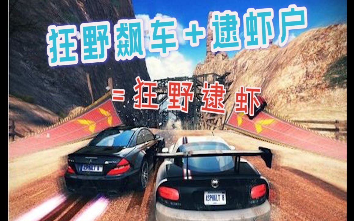 活动  【凤求凰】当狂野飙车8遇上逮虾户(凤求凰带你逮虾户)