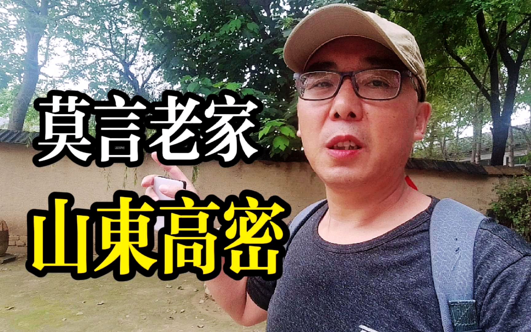 [图]这里也是我故乡，来到山东高密莫言旧居，一砖一瓦都让人很亲切