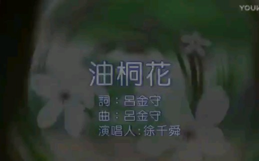 [图]台湾客家歌曲《油桐花》徐千舜