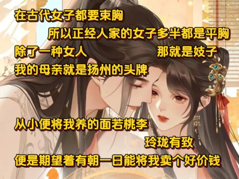 《风化深情》古代女子都要束胸所以正经人家的女子多半都是平胸除了一种女人那就是妓子我的母亲就是扬州的头从小便将我养的面若桃李凹凸有致便是期望...