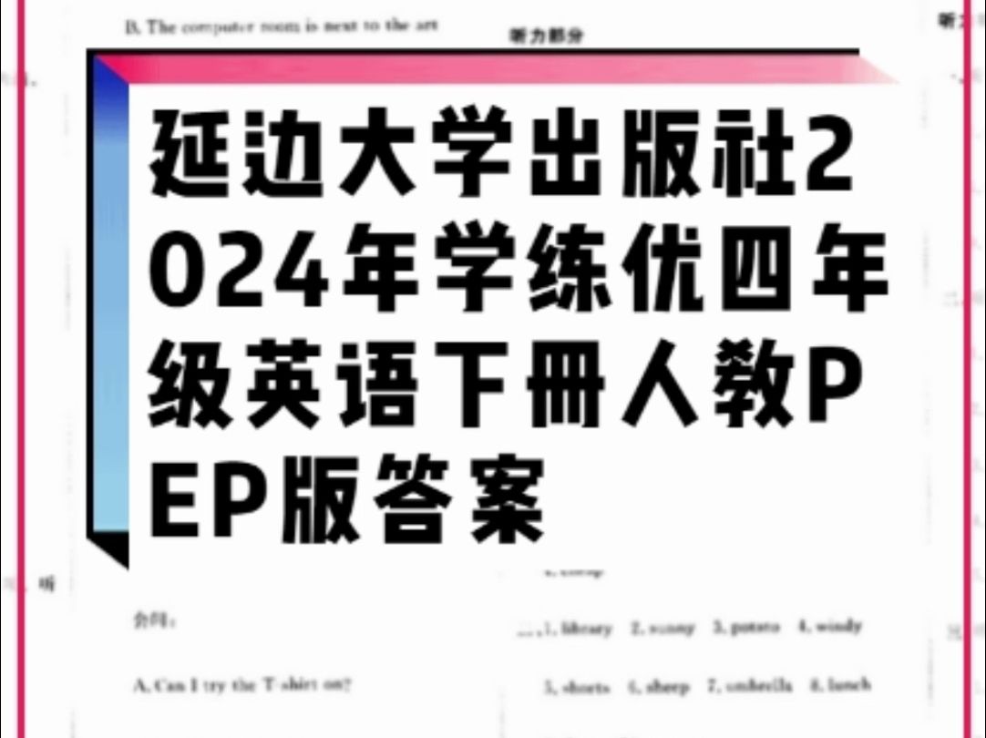 延边大学出版社2024年春学练优四年级英语下册人教PEP版答案哔哩哔哩bilibili