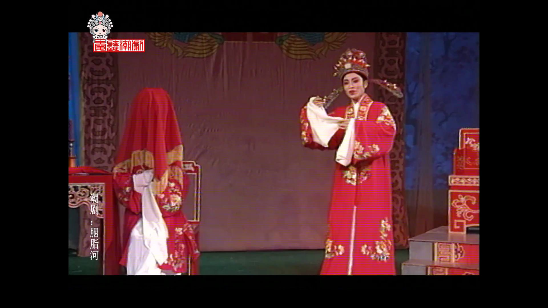 【潮剧】胭脂河[1-3场](潮州市潮剧团)