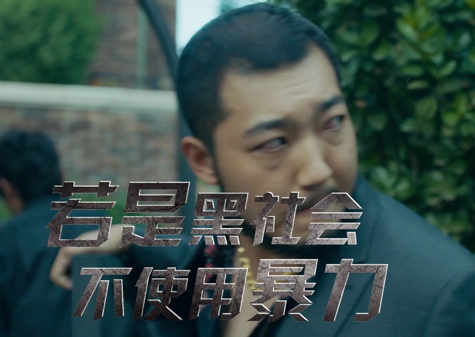 【若是如此】若是黑社会不使用暴力