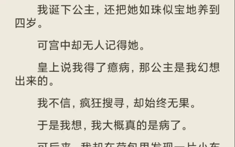 (全)我诞下公主,还把她如珠似宝地养到四岁,可宫中却无人记得她.哔哩哔哩bilibili